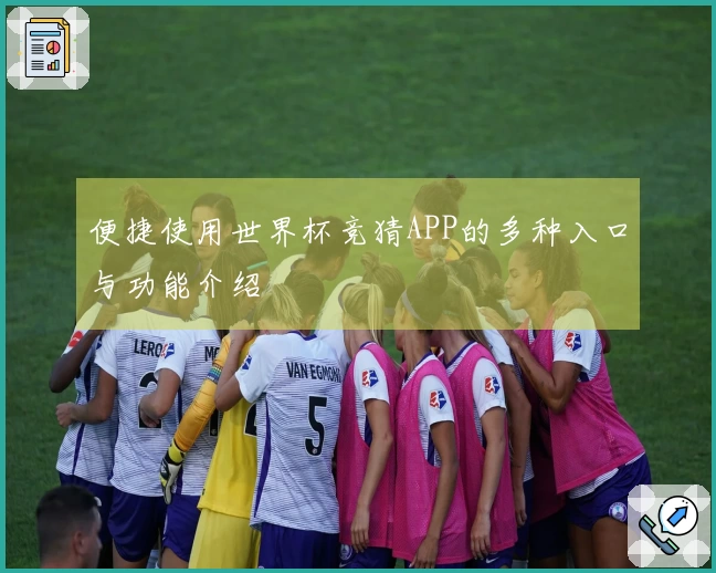 便捷使用世界杯竞猜APP的多种入口与功能介绍