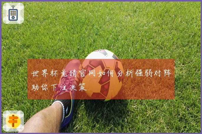 世界杯竞猜官网如何分析强弱对阵助你下注决策