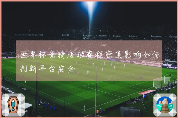 世界杯竞猜活动赛程密集影响如何判断平台安全