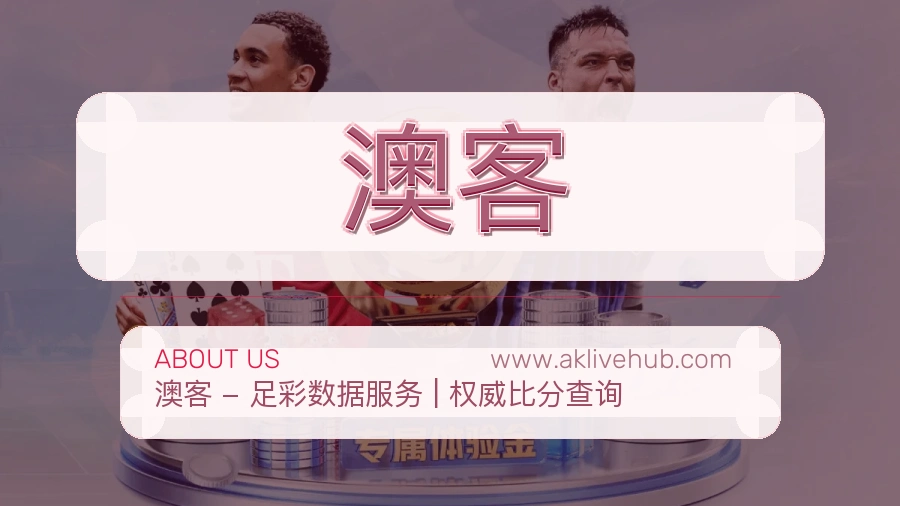 关于 澳客